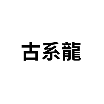 米酒注册商标-申请“古系龍”第33类酒类