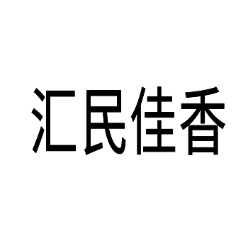 糕点注册商标-申请“汇民佳香”第30类方便食品