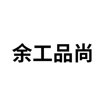 申请刷墙粉商标_注册“余工品尚”第2类油漆染料