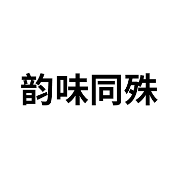 申请干食用菌商标_注册“韵味同殊”第29类加工食品