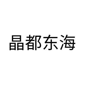 申请寻找赞助商标_注册“晶都东海”第35类广告销售