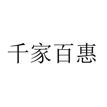 进出口代理申请商标-注册“千家百惠”第35类广告销售