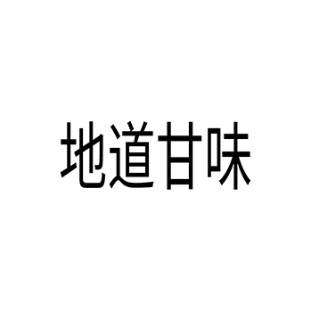 格瓦斯申请商标-注册“地道甘味”第32类啤酒饮料