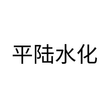 水果蜜饯使用中文“平陆水化”注册商标在第29类