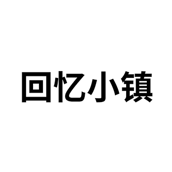 自助餐馆使用中文“回忆小镇”注册商标在第43类