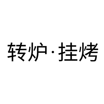 烧烤店使用中文“转炉.挂烤”注册商标在第43类