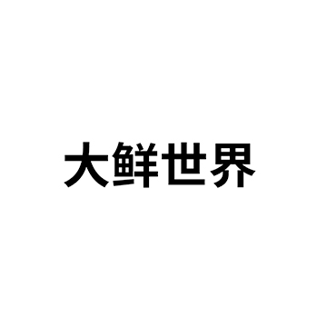 五香粉使用中文“大鲜世界”注册商标在第30类