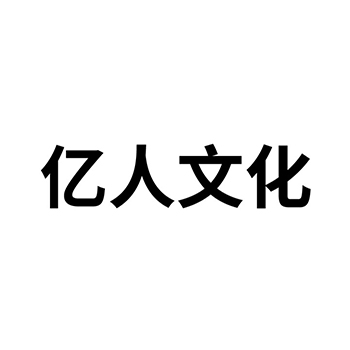 娱乐服务使用中文“亿人文化”注册商标在第41类