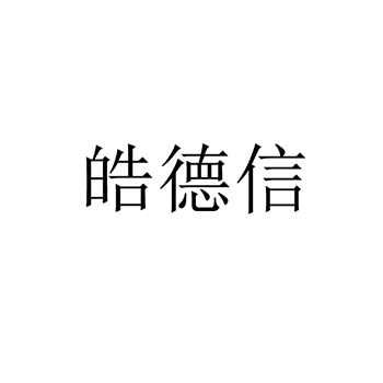 计数器使用名称“皓德信”注册商标在第9类