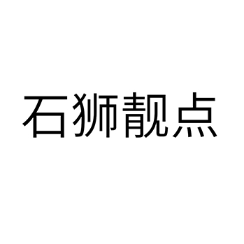 洗面奶使用名称“石狮靓点”注册商标在第3类