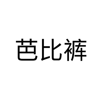 马裤使用名称“芭比裤”注册商标在第25类