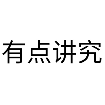 理疗使用名称“有点讲究”注册商标在第44类