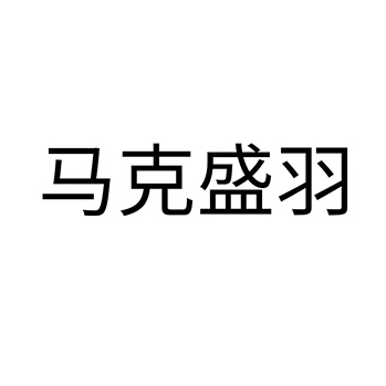 裤子使用名称“马克盛羽”注册商标在第25类