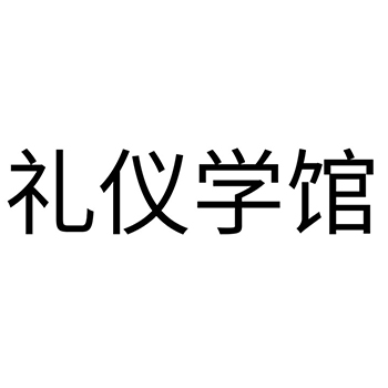 教育使用名称“礼仪学馆”注册商标在第41类