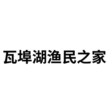 水产罐头使用名称“瓦埠湖渔民之家”注册商标在第29类