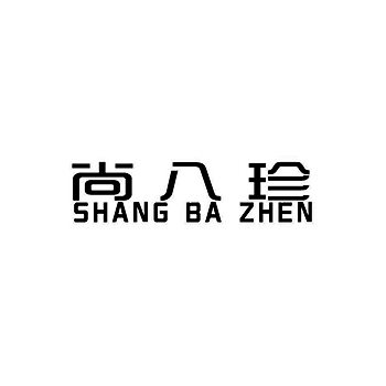 申请木耳商标_注册“尚八珍”第29类加工食品