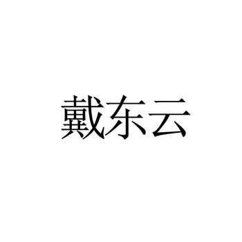 申请广告宣传商标_注册“戴东云”第35类广告销售