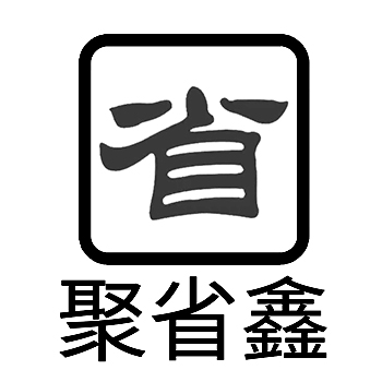 申请市场营销商标_注册“聚省鑫  省”第35类广告销售