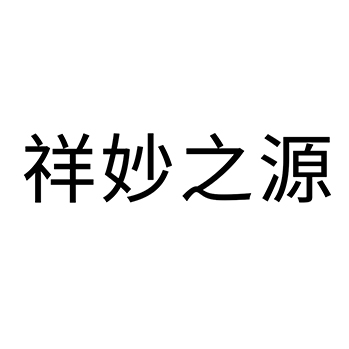 申请矿泉水商标_注册“祥妙之源”第32类啤酒饮料