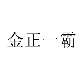 申请腐殖土商标_注册“金正一霸”第1类化工原料