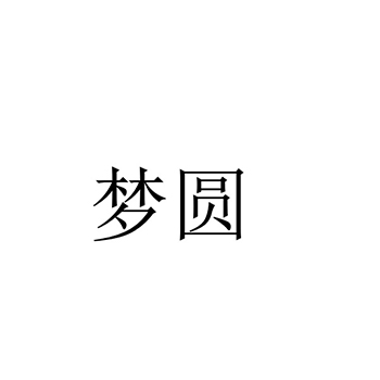 皮蛋申请商标_注册“梦圆”第29类加工食品