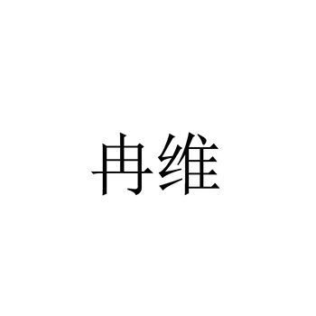 室内装潢申请商标_注册“冉维”第37类建筑装饰