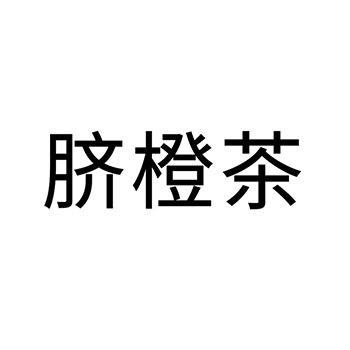 茶饮料申请商标_注册 “脐橙茶”第30类方便食品