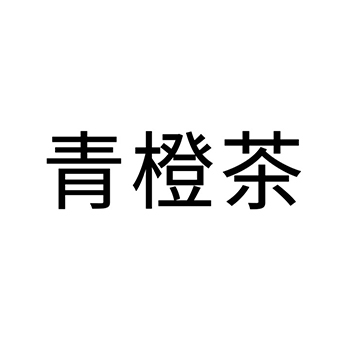 茶饮料申请商标_注册 “青橙茶”第30类方便食品