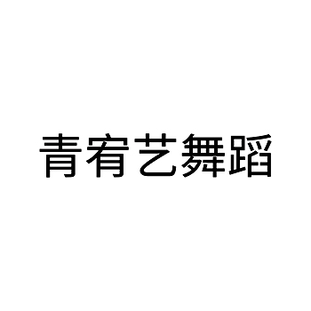 申请舞蹈培训商标_注册“青宥艺舞蹈”在第41类教育培训