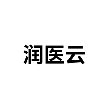 申请按摩商标_注册“润医云”在第44类医疗保健