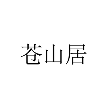 申请广告宣传商标_注册“苍山居”在第35类广告销售