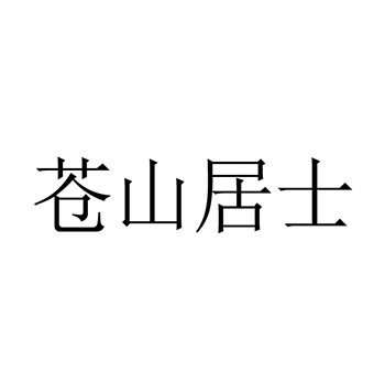 申请豆腐制品商标_注册“苍山居士”在第29类加工食品