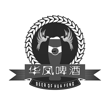 申请啤酒商标_注册“华凤啤酒”在第32类啤酒饮料