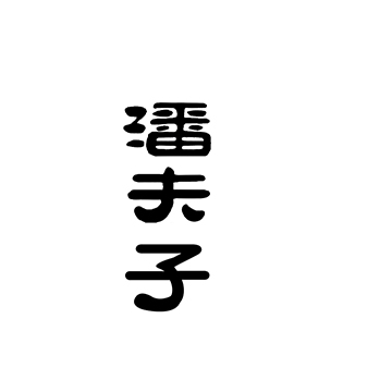 申请烧酒商标_注册“潘夫子”在第33类酒类