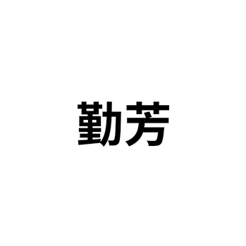 申请宣传画商标_注册“勤芳”在第16类办公用品