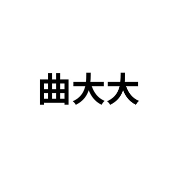 申请八宝饭商标_注册“曲大大”在第30类方便食品