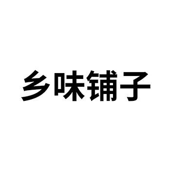 水果蜜饯申请商标_注册“乡味铺子”第29类加工食品