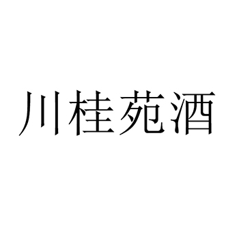 白兰地申请商标_注册“川桂苑酒”第33类酒类