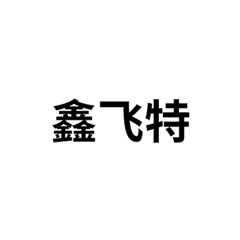 油漆申请商标_注册“鑫飞特”第2类油漆染料