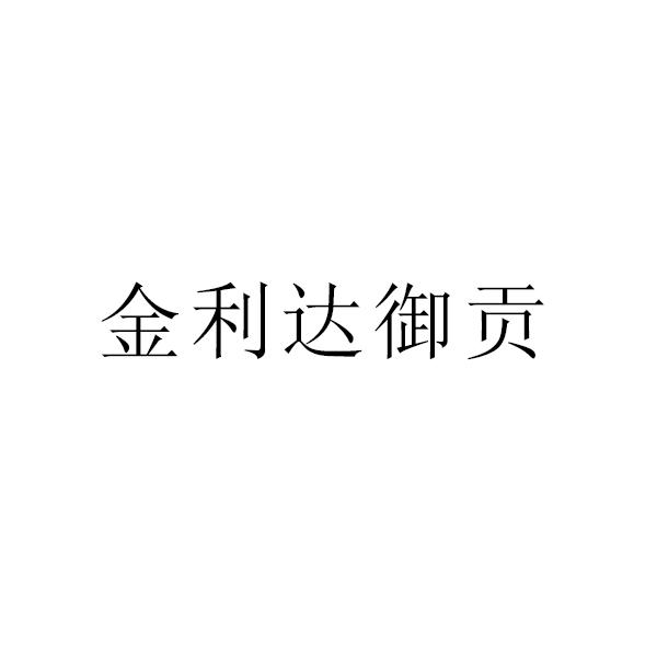 商贸公司申请商标_注册“金利达御贡”第30类方便食品类