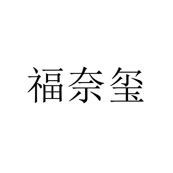 个人申请商标_注册中文“福奈玺”第37类建筑装饰类