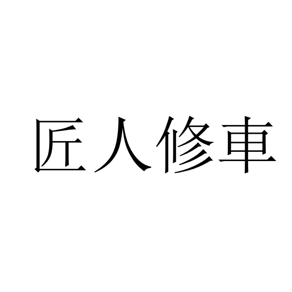 汽车维修申请商标_注册中文“匠人修车”第37类建筑装饰