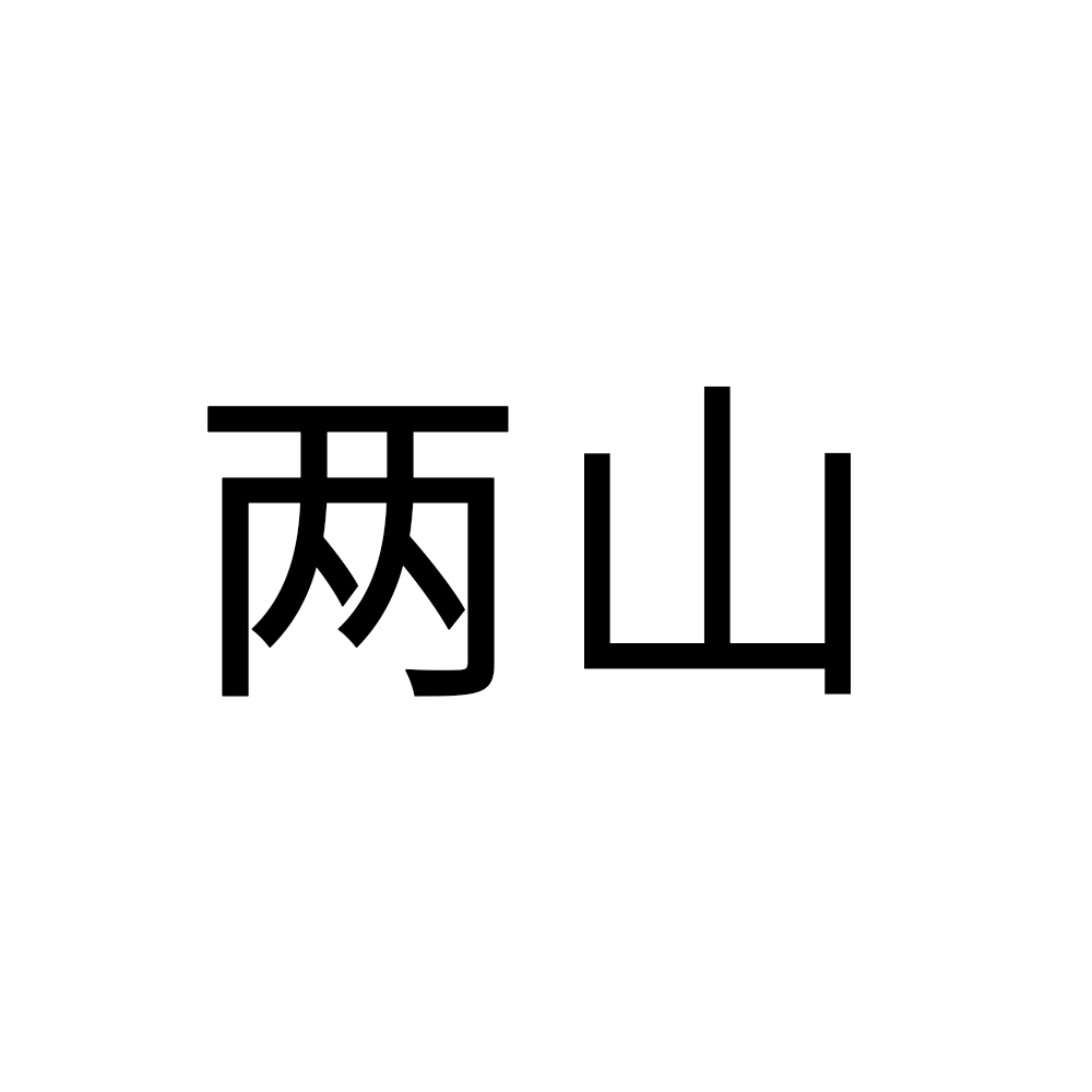 家庭农场申请商标_注册中文“两山”第29类加工食品类