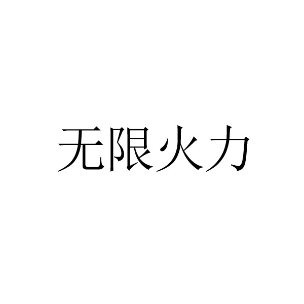 个人申请商标_注册中文“无限火力”第44类医疗保健类