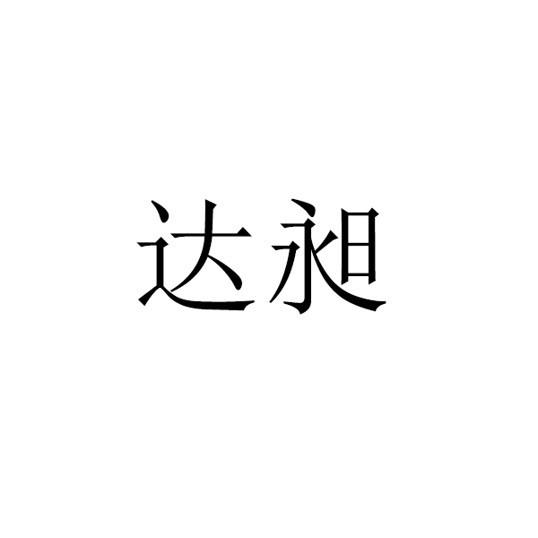 粮食加工厂申请商标_注册中文“达昶”第30类方便食品类