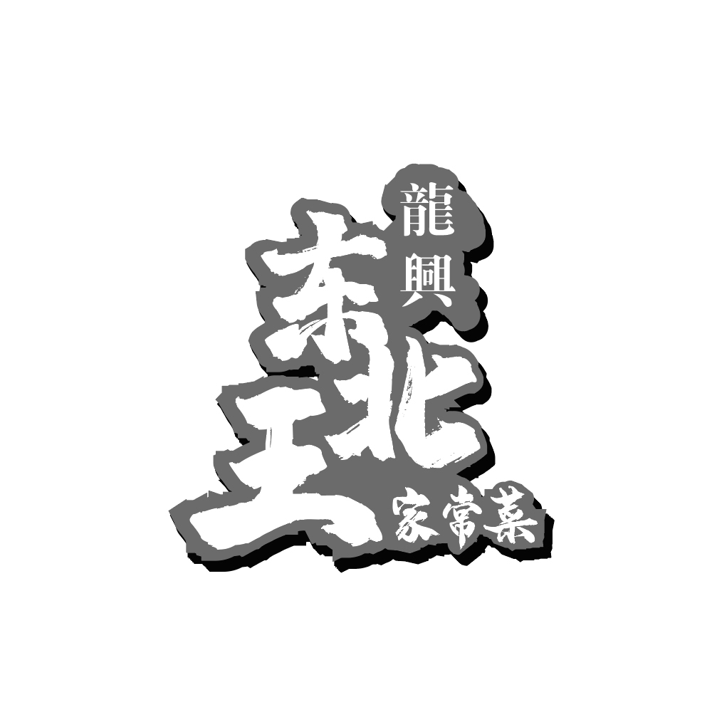 饭店申请商标_注册中文“龍兴东北王家常菜”及图形第43类餐饮酒店类