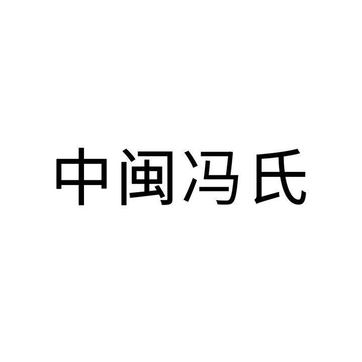 个人申请商标_注册中文“中闽冯氏”第35类广告销售类