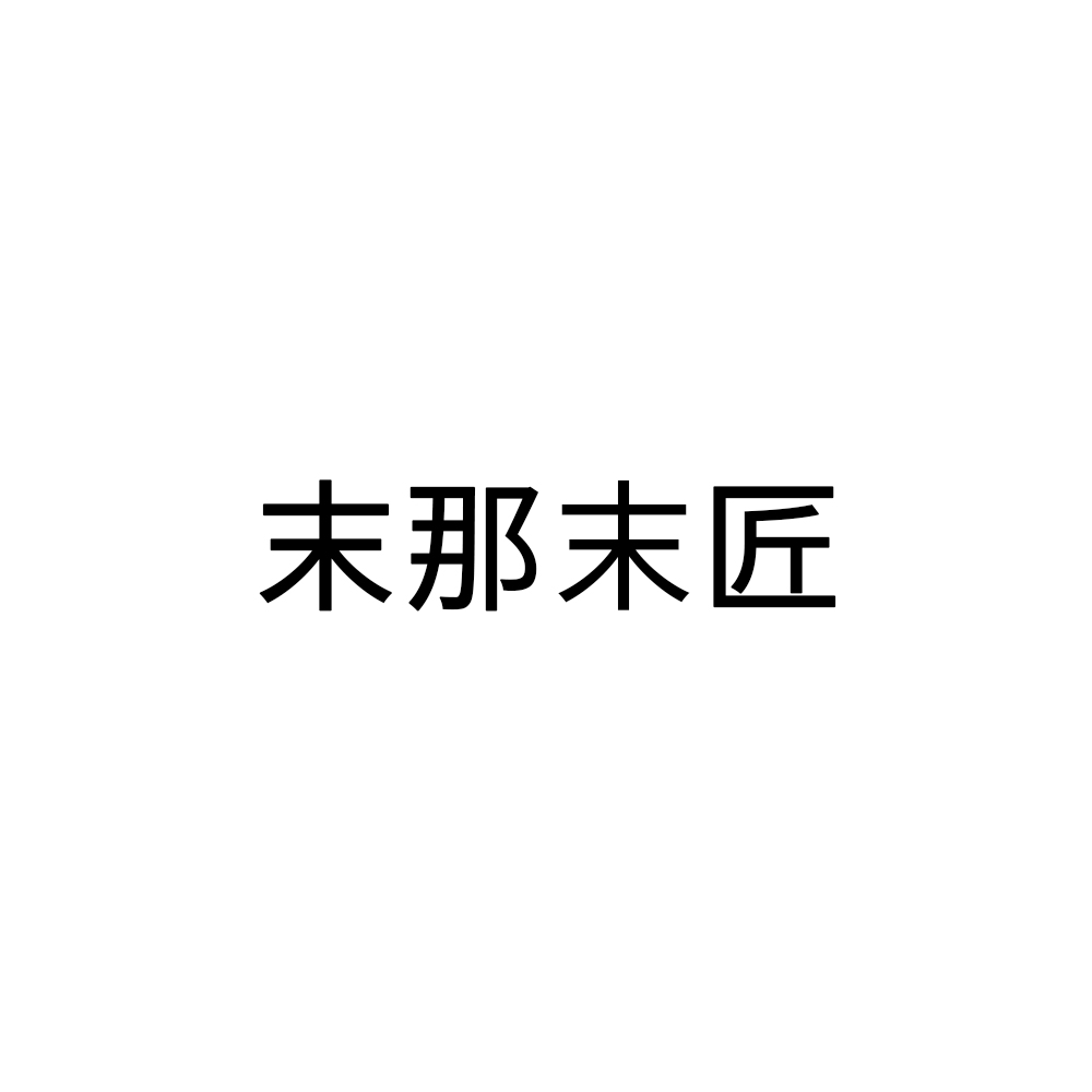 百货店申请商标_注册中文“末那末匠”第28类娱乐玩具类