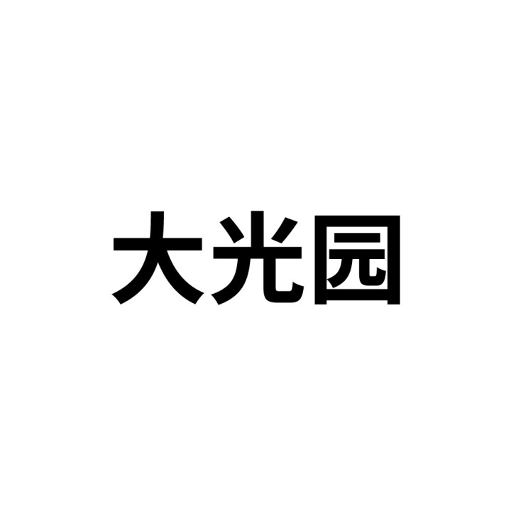 家具商行申请商标_注册中文“大光园”第20类家具类