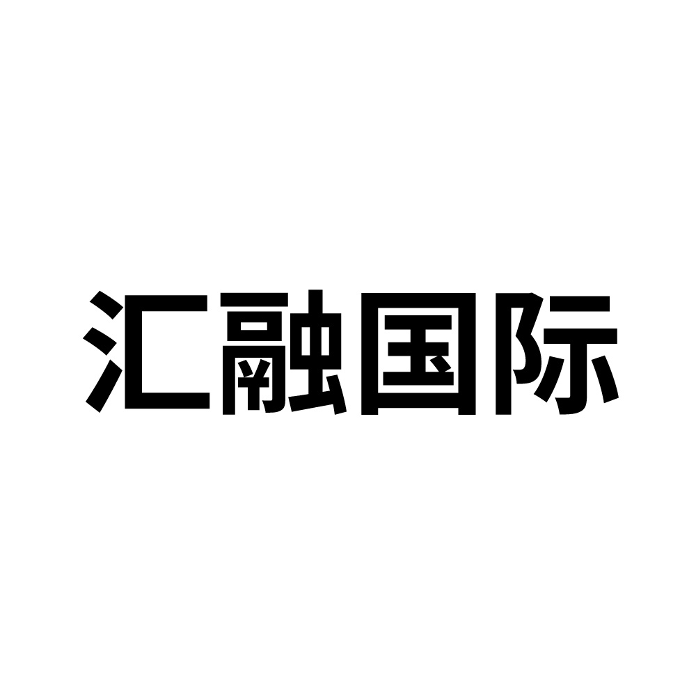 农业公司申请商标_注册中文“汇融国际”第35类广告销售类